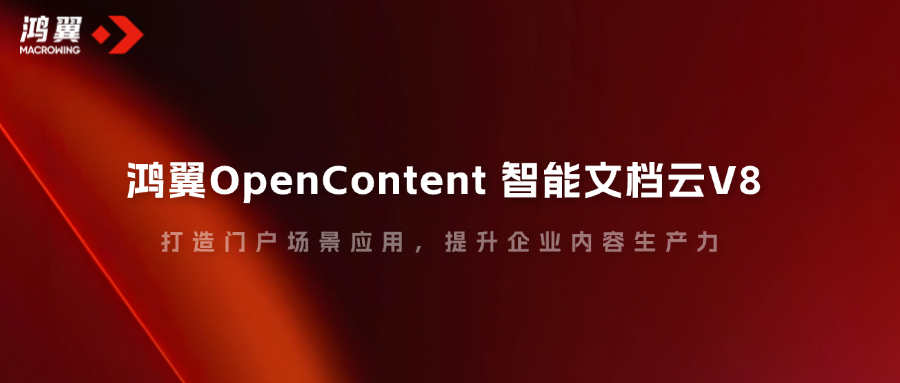 鸿翼opencontent智能文档云v8，打造门户场景应用，提升企业内容生产力！